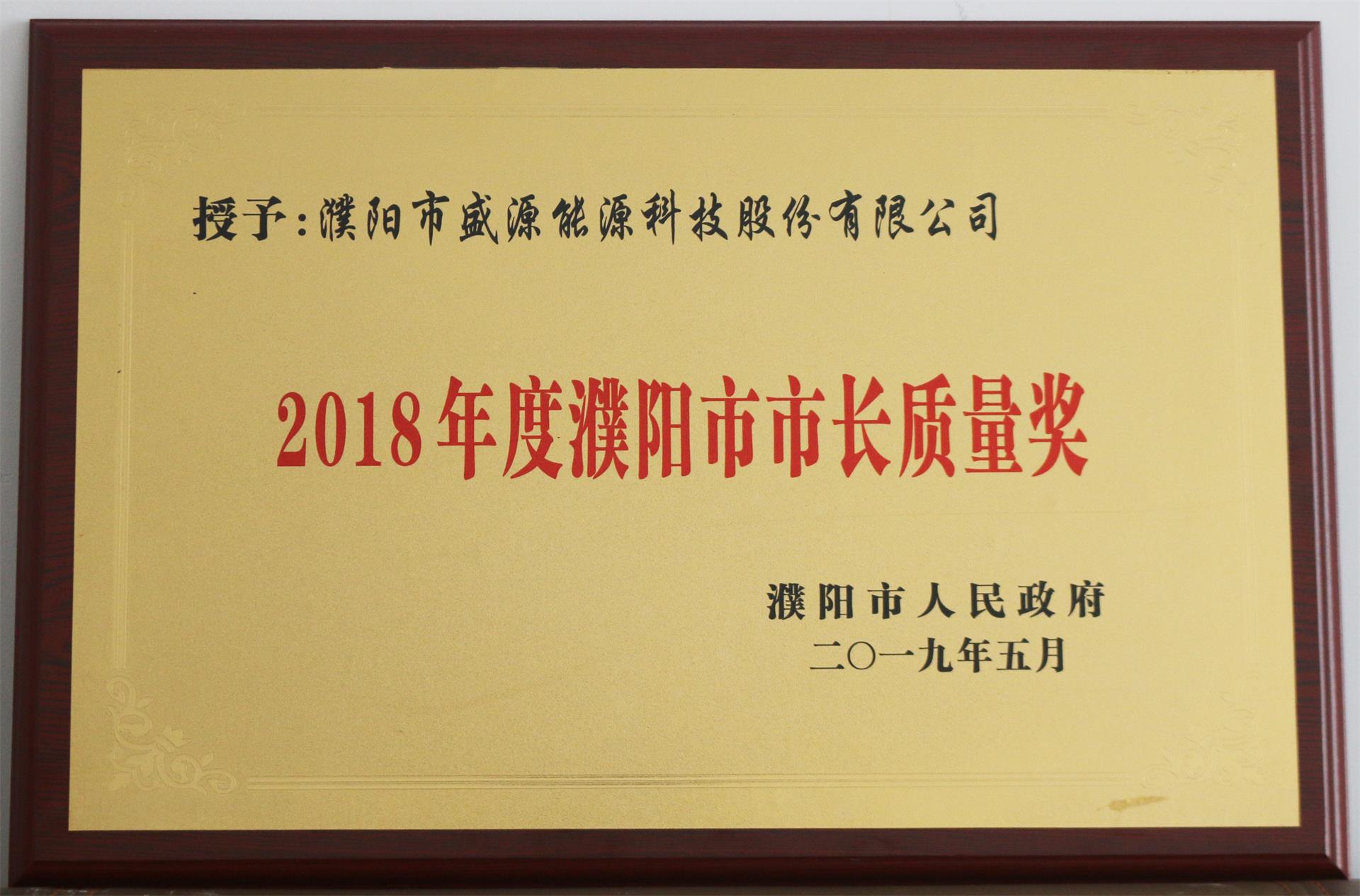 13.2019年5月，盛源科技榮獲“2018年度濮陽市市長質量獎”榮譽稱號.JPG